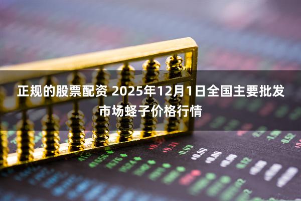 正规的股票配资 2025年12月1日全国主要批发市场蛏子价格行情